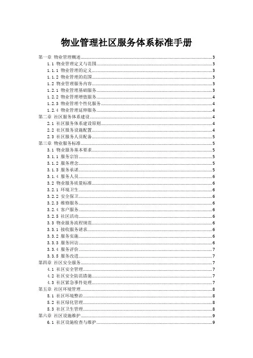 物业管理社区服务体系标准手册