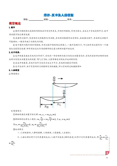 爆炸、反冲及人船模型(学生版)
