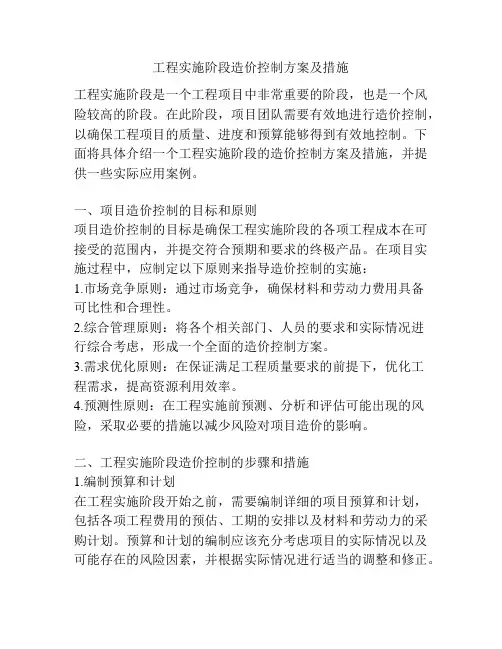 工程实施阶段造价控制方案及措施