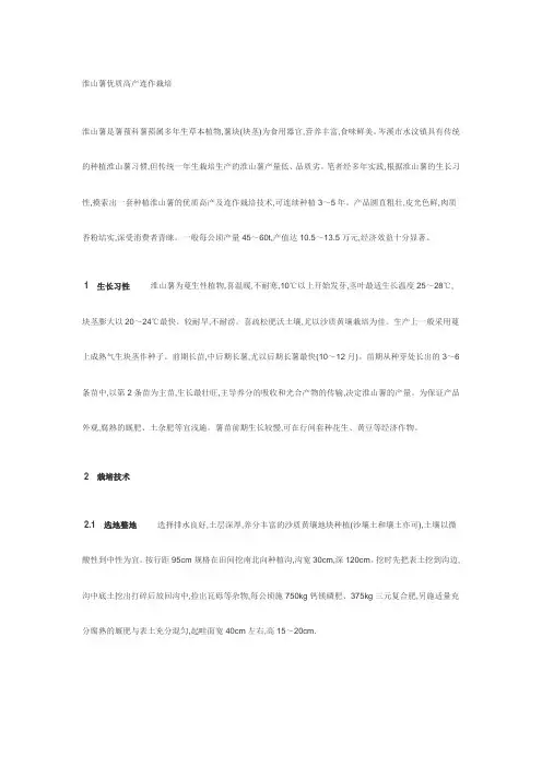 淮山薯优质高产连作栽培
