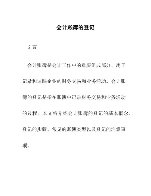 会计账簿的登记