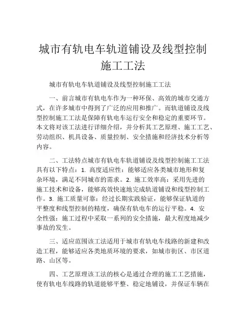 城市有轨电车轨道铺设及线型控制施工工法