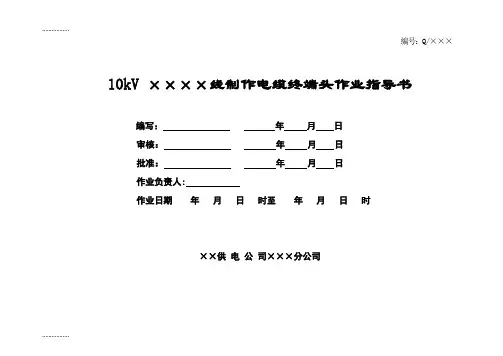 (整理)制作电缆终端头标准化作业指导