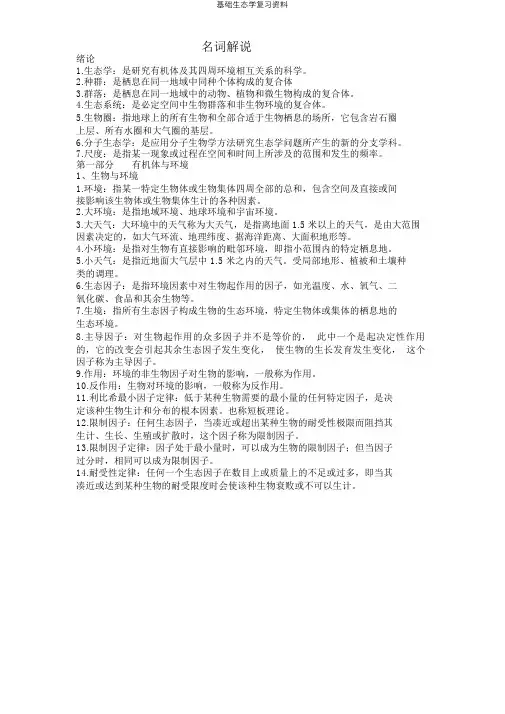 基础生态学复习资料