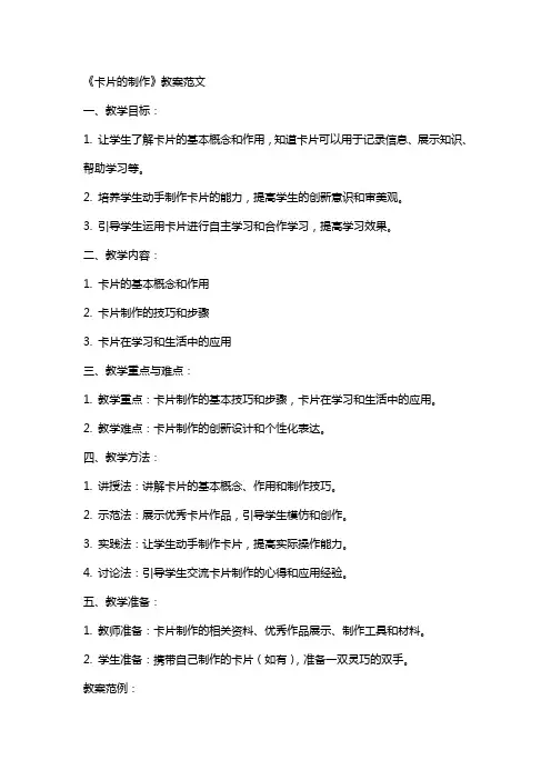 《卡片的制作》教案范文