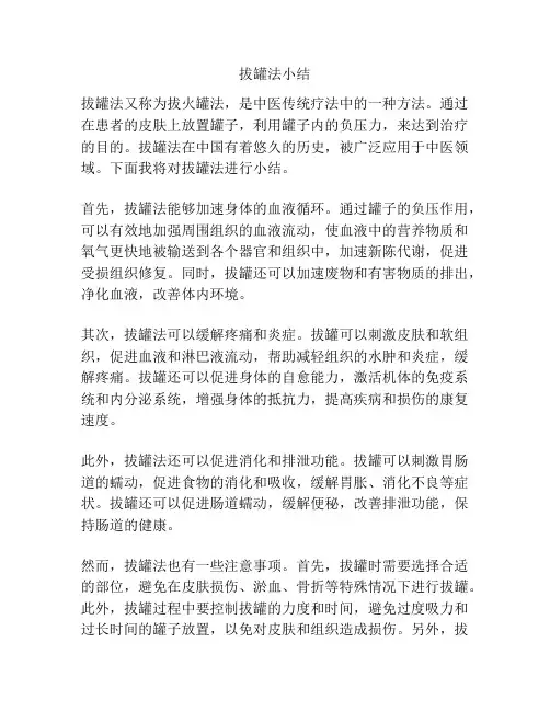 拔罐法小结