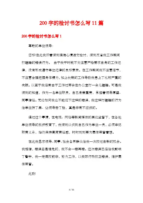 200字的检讨书怎么写11篇