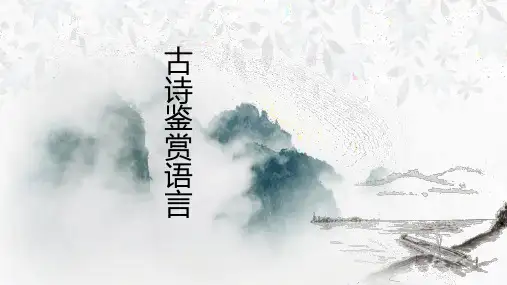 《古诗鉴赏之语言》课件(29张PPT)