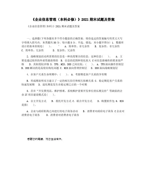 《企业信息管理(本科必修)》2021期末试题及答案