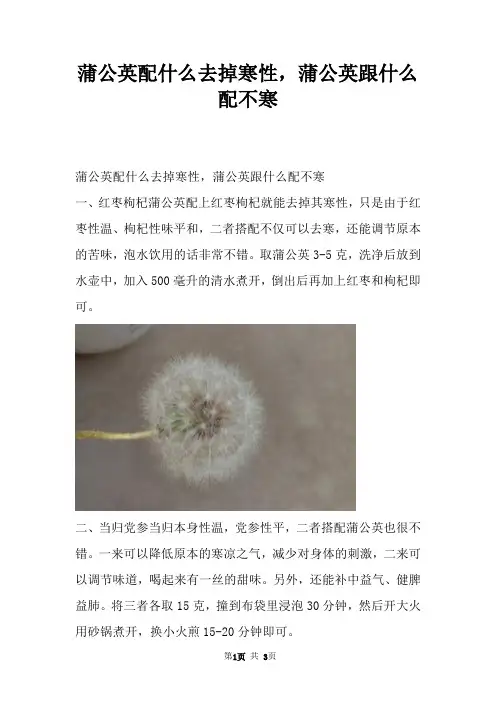蒲公英配什么去掉寒性，蒲公英跟什么配不寒