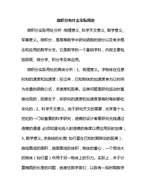微积分有什么实际用处
