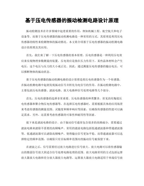 基于压电传感器的振动检测电路设计原理