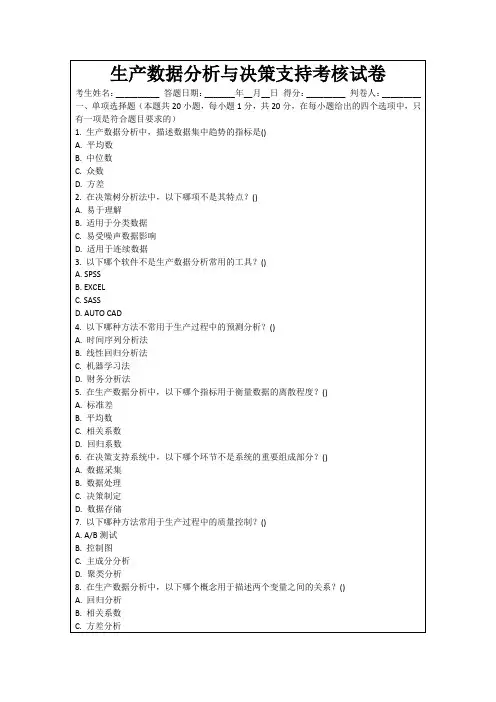 生产数据分析与决策支持考核试卷