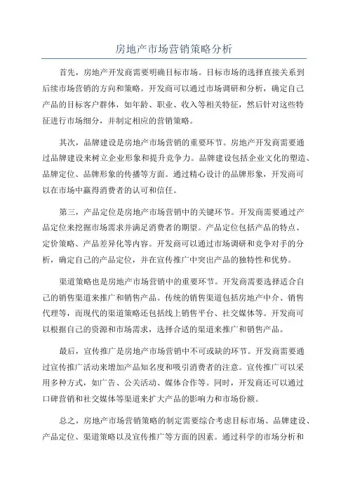 房地产市场营销策略分析