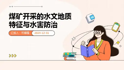 煤矿开采的水文地质特征与水害防治