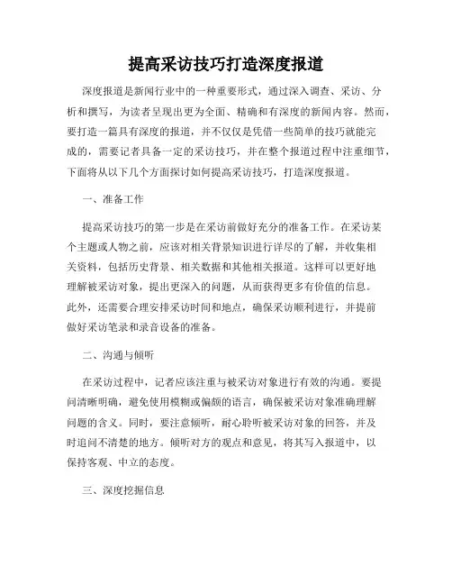 提高采访技巧打造深度报道
