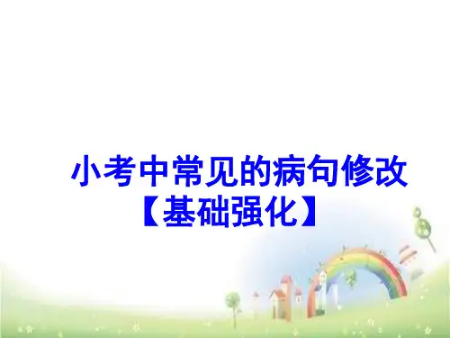 人教版(部编版)小学语文之病句修改