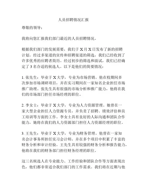人员招聘情况汇报