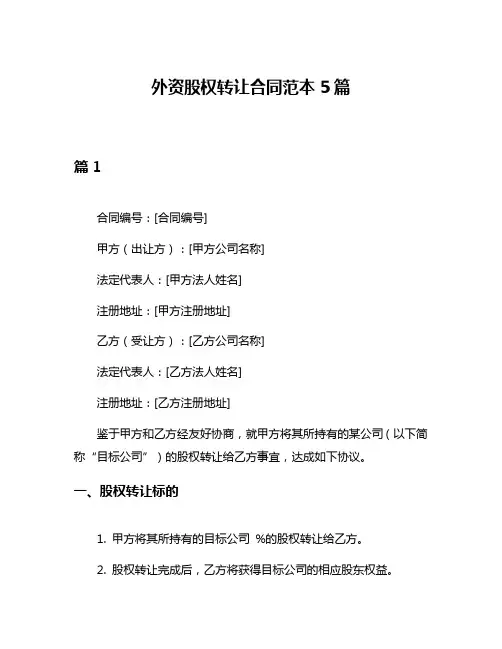 外资股权转让合同范本5篇