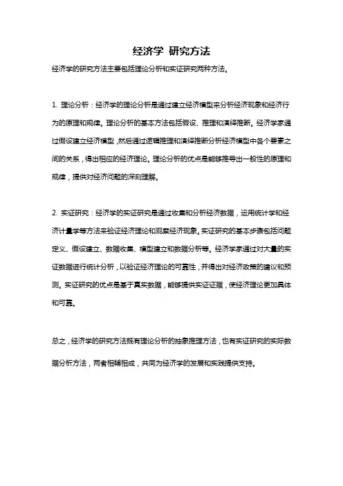 经济学 研究方法