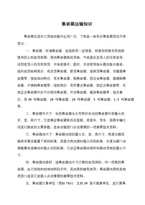 集装箱运输知识