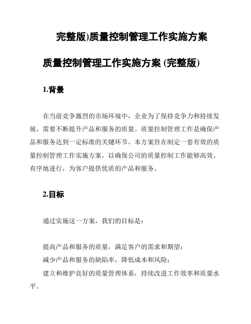 完整版)质量控制管理工作实施方案