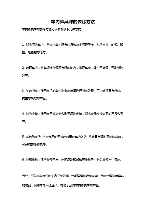 车内脚臭味的去除方法