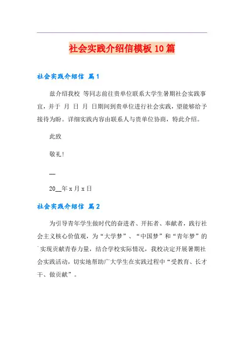 社会实践介绍信模板10篇