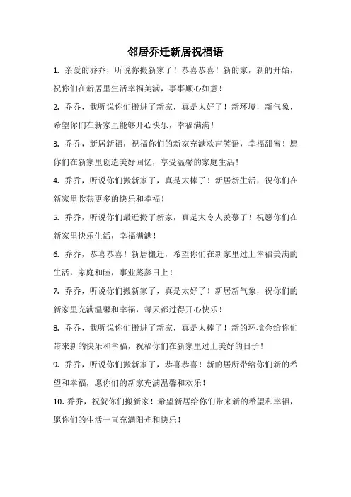 邻居乔迁新居祝福语