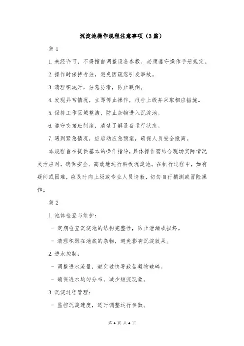 沉淀池操作规程注意事项(3篇)