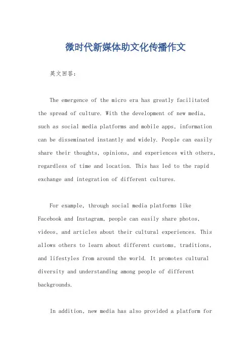 微时代新媒体助文化传播作文
