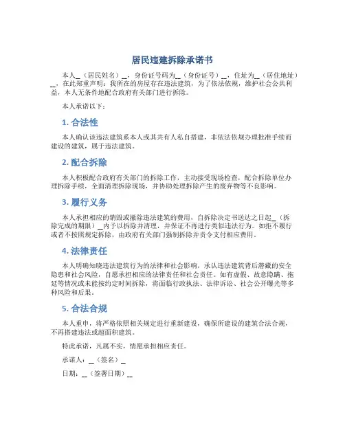 居民违建拆除承诺书