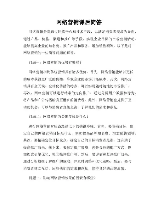 网络营销课后简答
