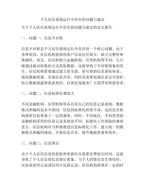 个人征信系统运行中存在的问题与建议