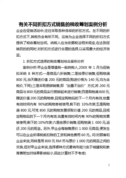 有关不同折扣方式销售的税收筹划案例分析(全文)