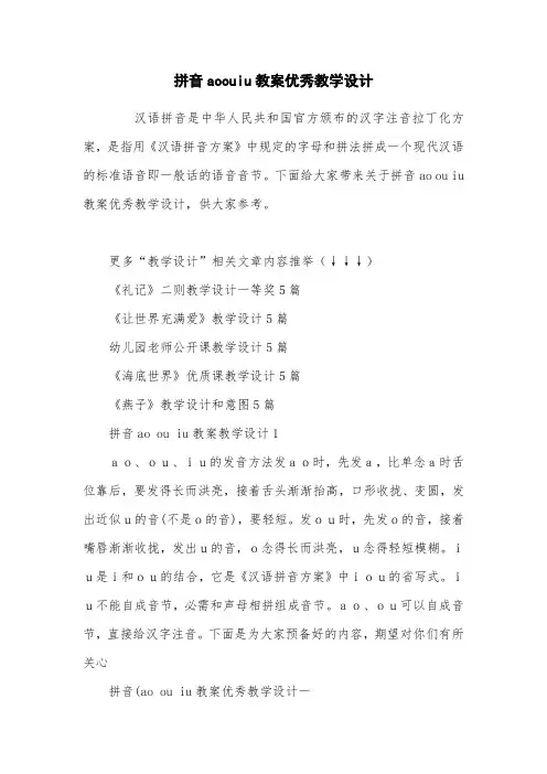 拼音aoouiu教案优秀教学设计