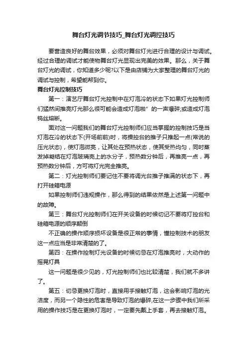 舞台灯光调节技巧_舞台灯光调控技巧