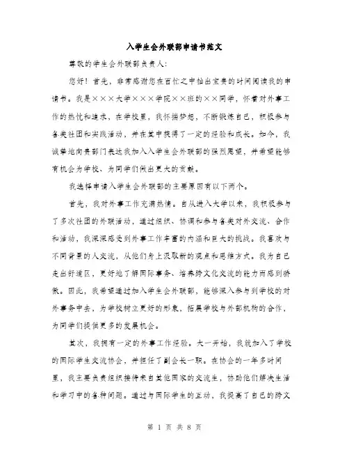 入学生会外联部申请书范文(4篇)