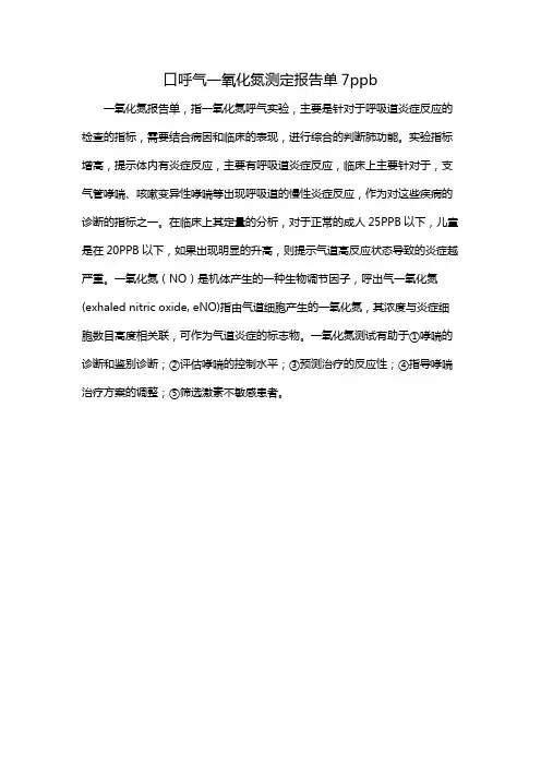 口呼气一氧化氮测定报告单7ppb