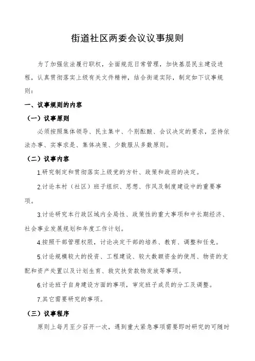 街道社区两委会议议事规则