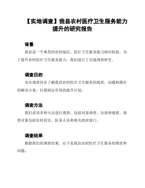 【实地调查】我县农村医疗卫生服务能力提升的研究报告