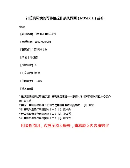 计算机环境的可移植操作系统界面（POSIX.1）简介