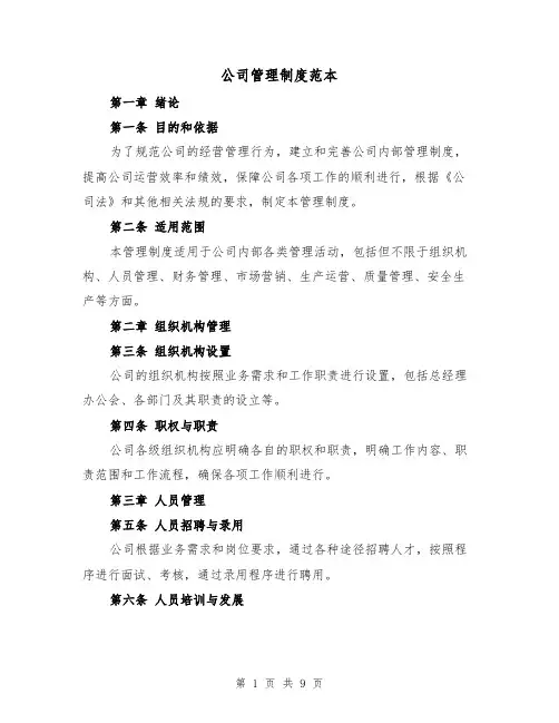 公司管理制度范本(三篇)