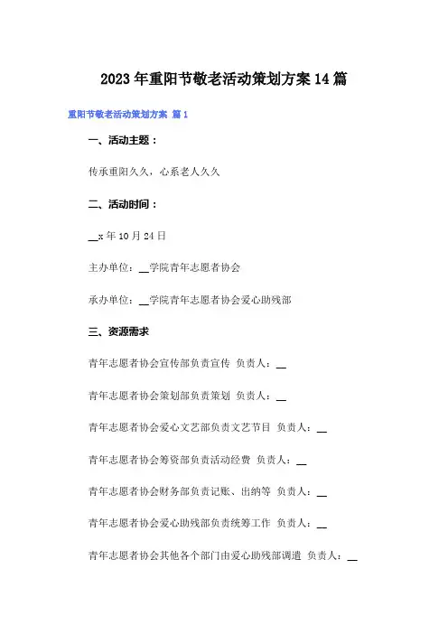 2023年重阳节敬老活动策划方案14篇
