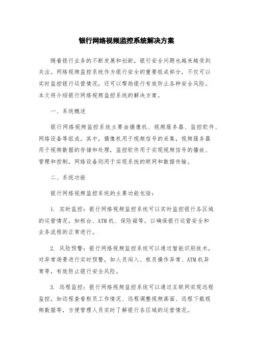 银行网络视频监控系统解决方案