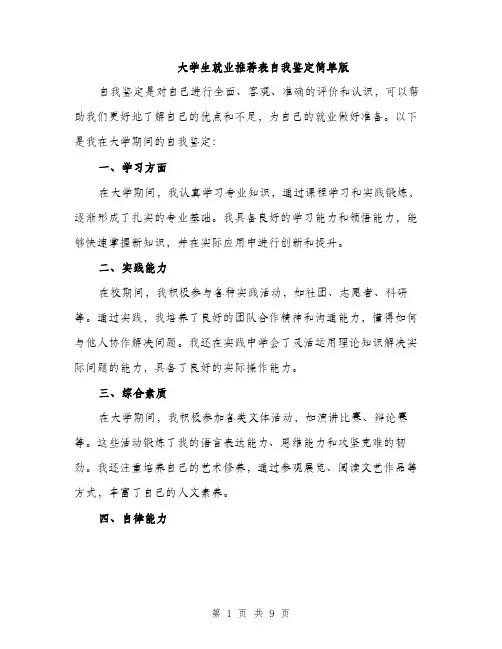 大学生就业推荐表自我鉴定简单版（5篇）
