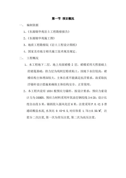 预应力抗浮锚杆施工专项方案设计(锦华苑)