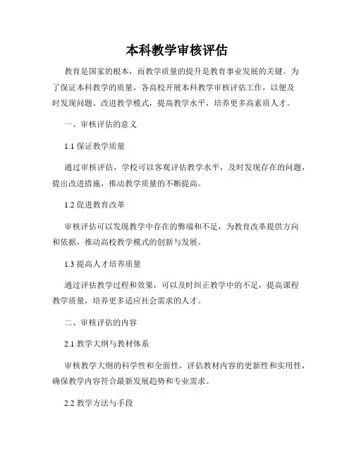 本科教学审核评估