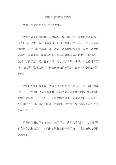 美丽的济源我的家作文