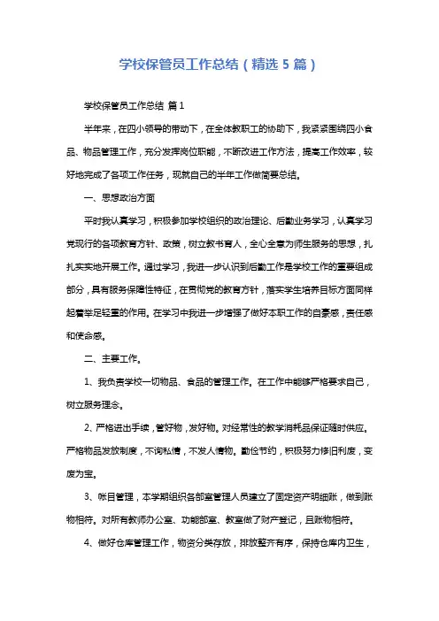 学校保管员工作总结(精选5篇)